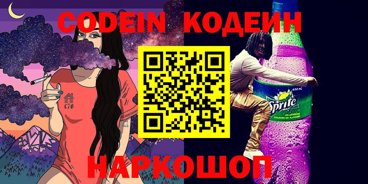 Кодеин Purple Drank Нальчик
